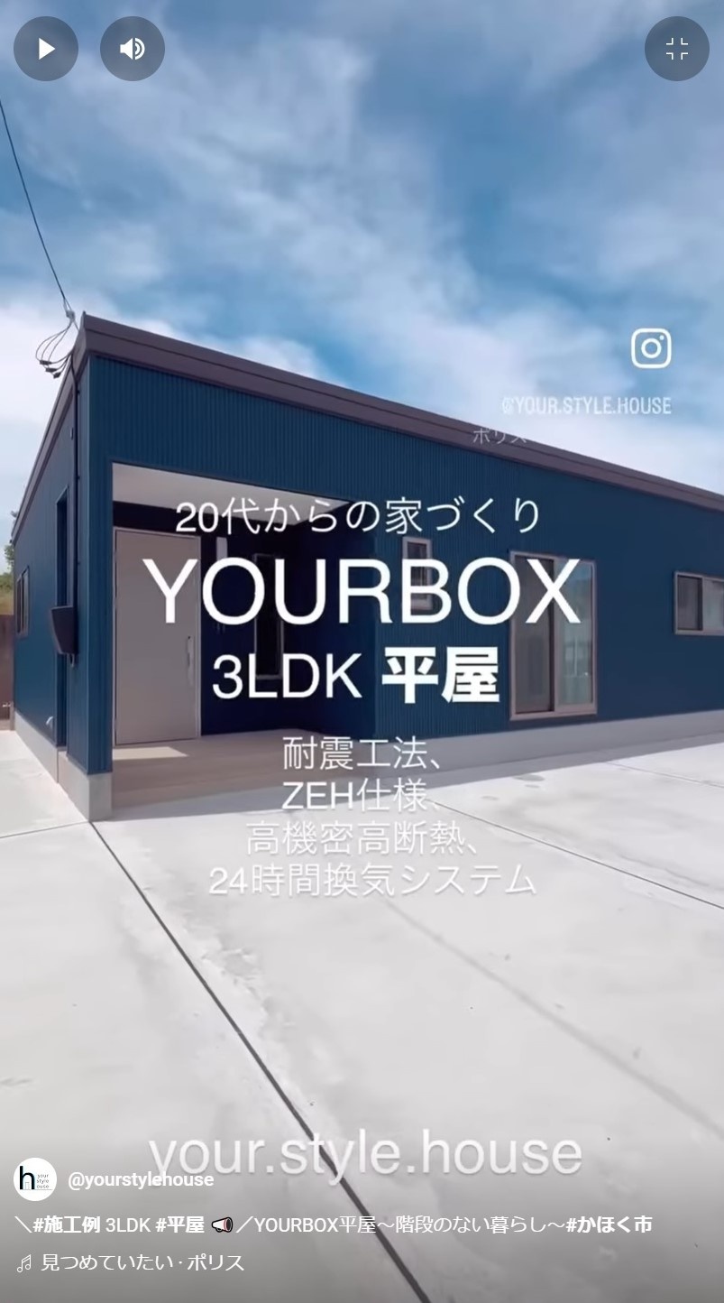 【平屋】20代からの家づくりYOURBOX|ユアスタイルハウス