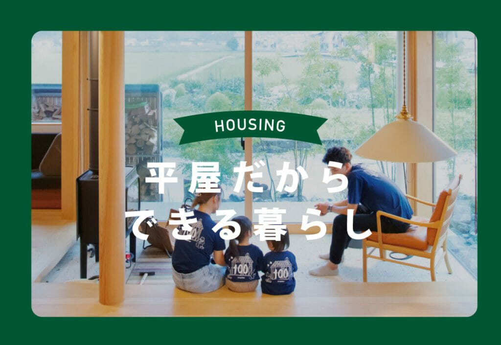 【住宅特集】平屋だからできる暮らし