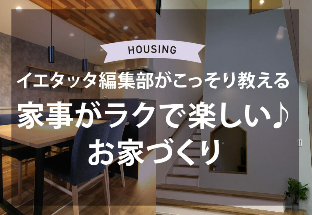 家事が楽な　お家の秘訣