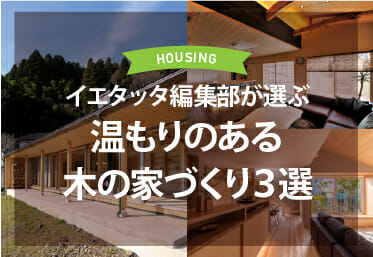 温もりのある木の家づくり