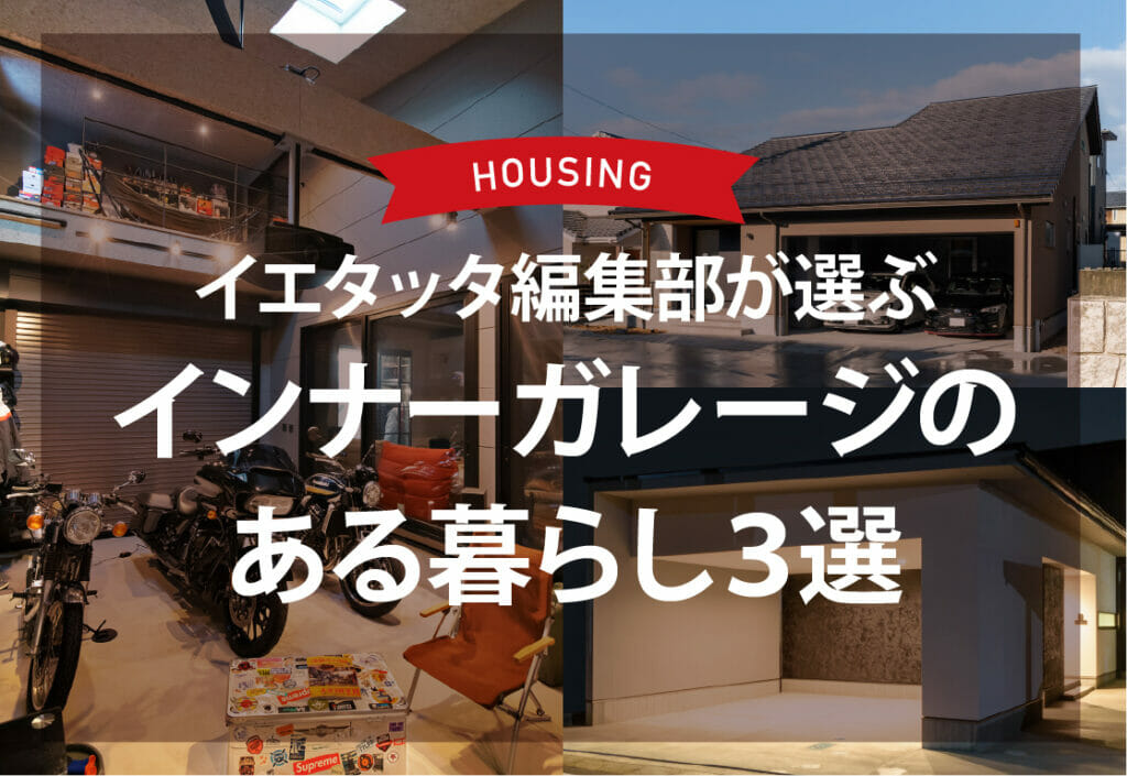 インナーガレージのある暮らし