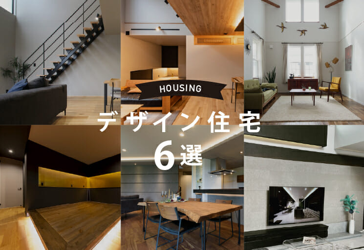デザイン住宅特集