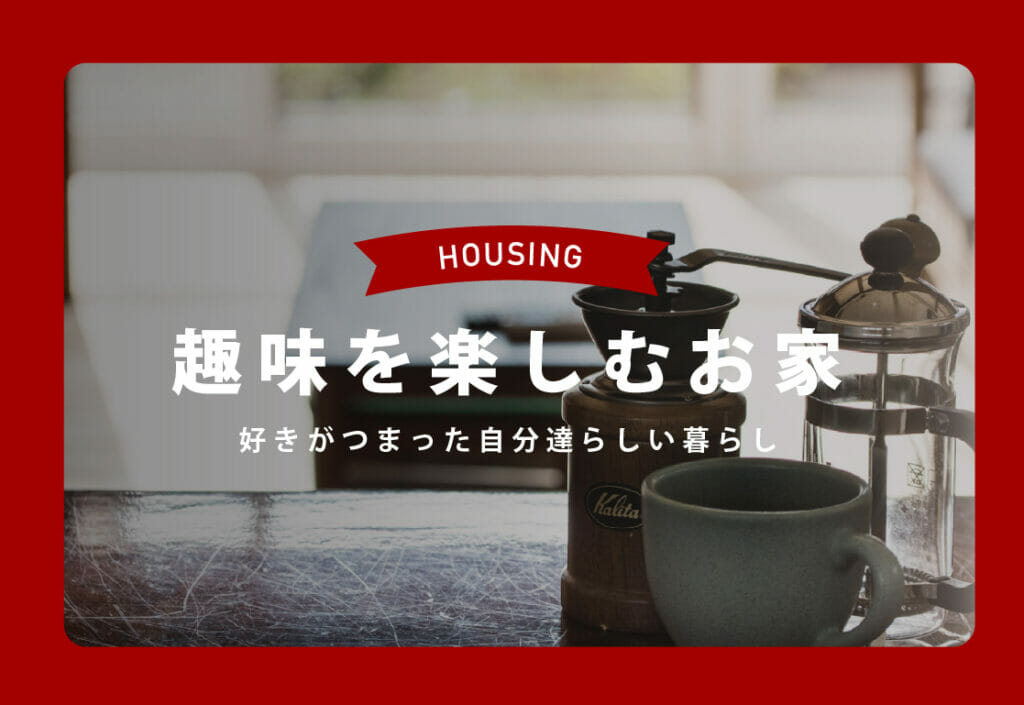 【住宅】好きがつまった自分達らしい暮らし　趣味を楽しむお家